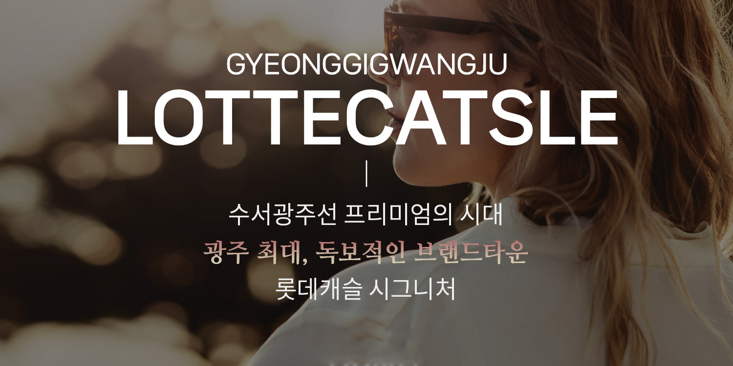 경기광주역 롯데캐슬 시그니처 브랜드