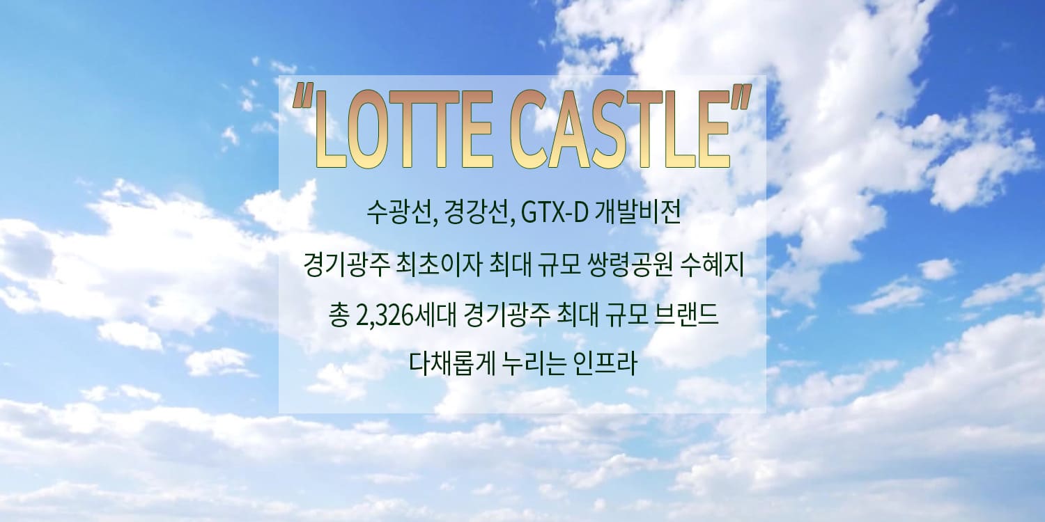 경기광주역 롯데캐슬 시그니처 메리트