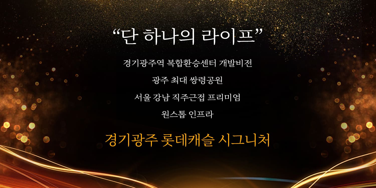 경기광주역 롯데캐슬 시그니처 분양소식