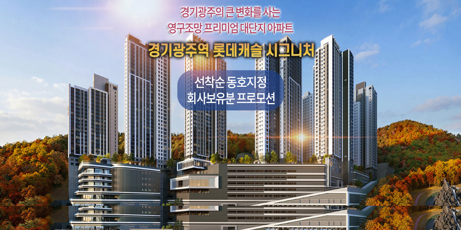 경기광주역 롯데캐슬 시그니처 분양공고