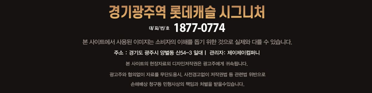 경기광주역 롯데캐슬 시그니처 1877-0774
