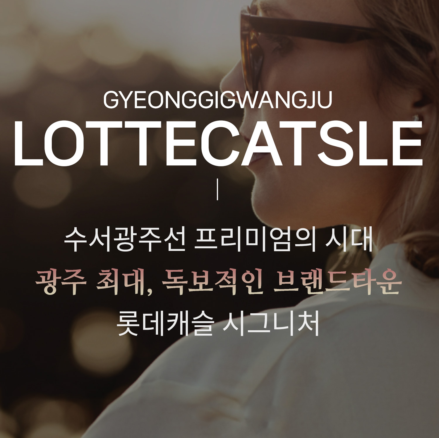경기광주역 롯데캐슬 시그니처 미분양