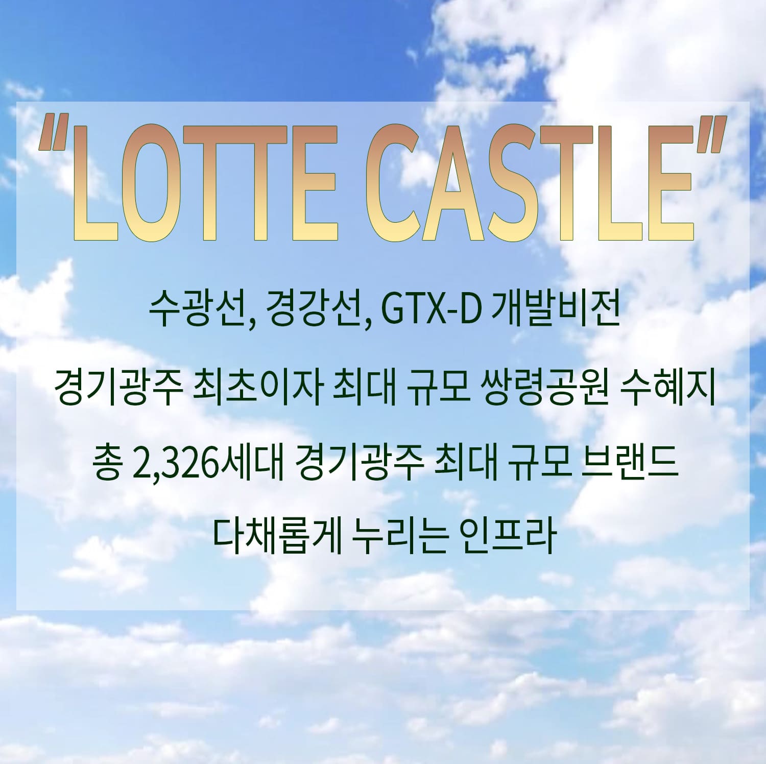 경기광주역 롯데캐슬 시그니처 청약