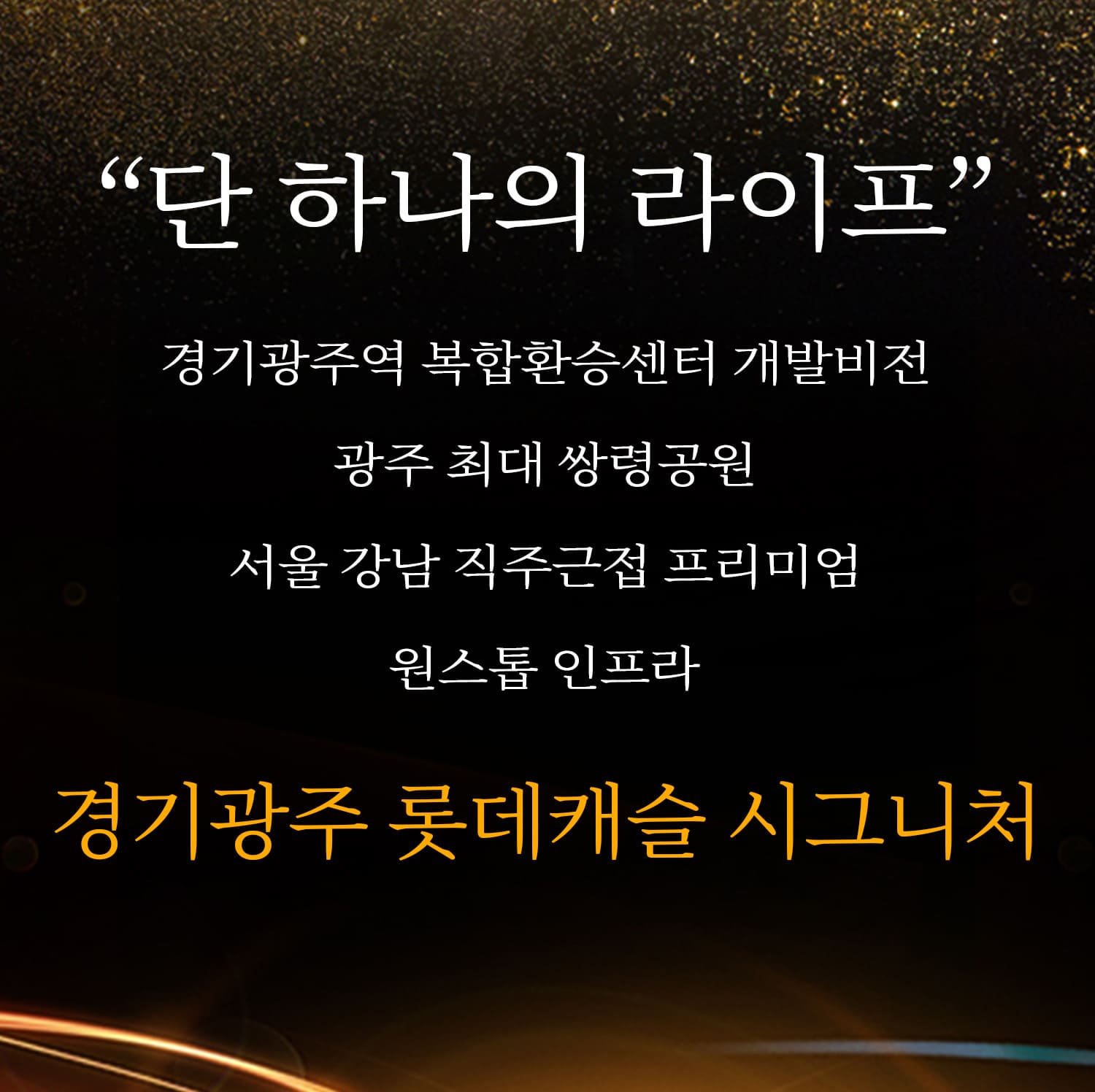 경기광주역 롯데캐슬 시그니처 쌍령공원