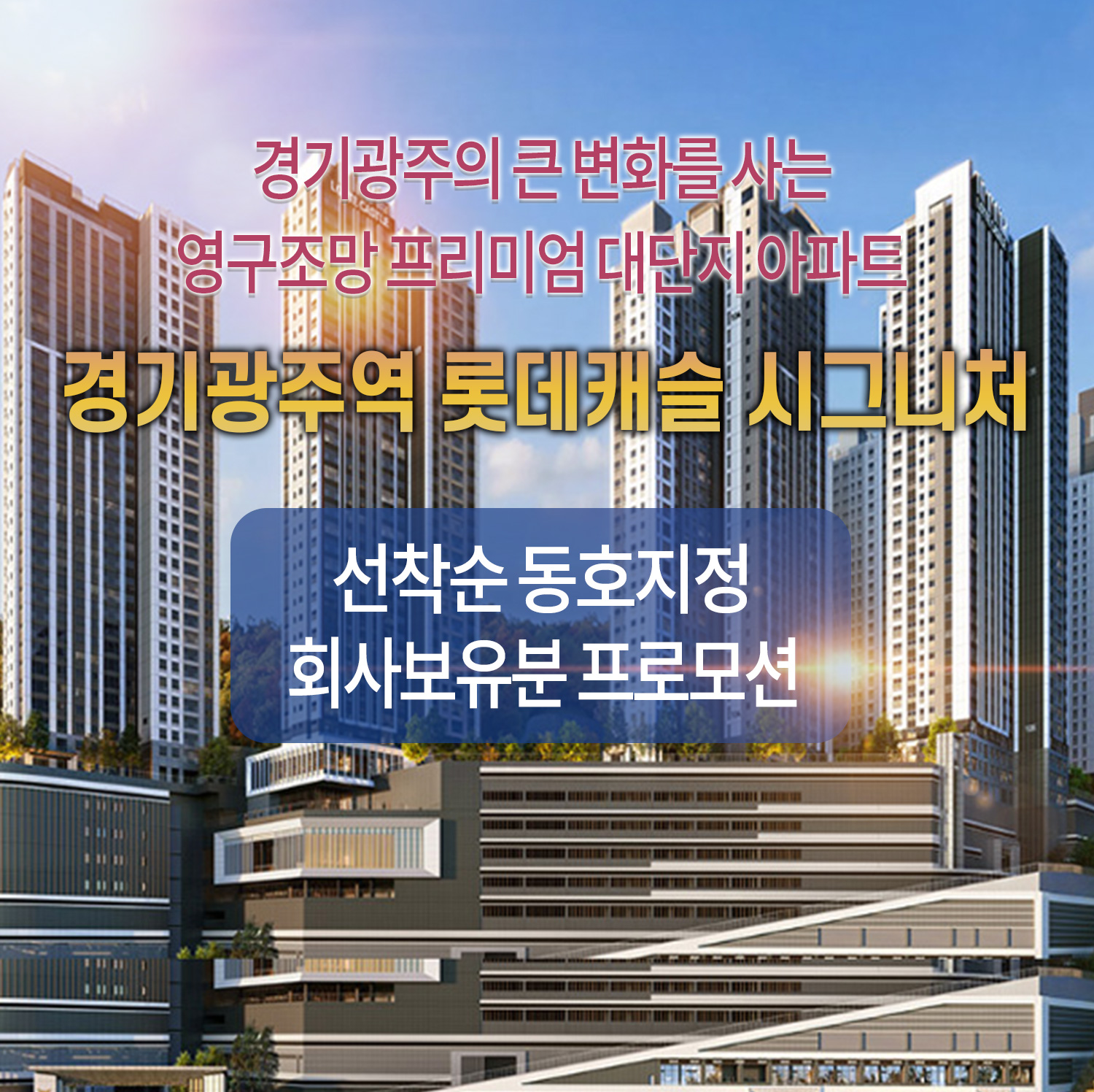 경기광주역 롯데캐슬 시그니처 회사보유분